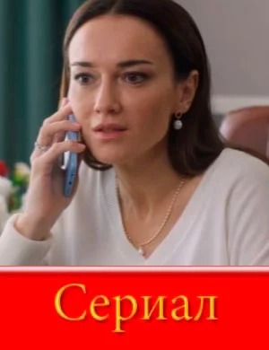 СериалᖦКлючᖦотᖦчужөйᖦжизниᖦ1-сезон новый 2025 фильм все серии подряд