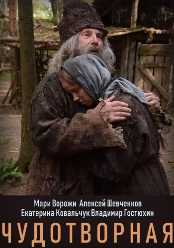 СериалᖦЧудотворнаяᖦ1-Сезон 2025 все серии подряд