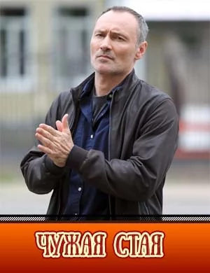 СериалᖦЧужаяᖦстаяᖦ2-сезон 2023 все серии подряд