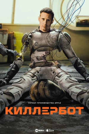 Киллербот (2025)