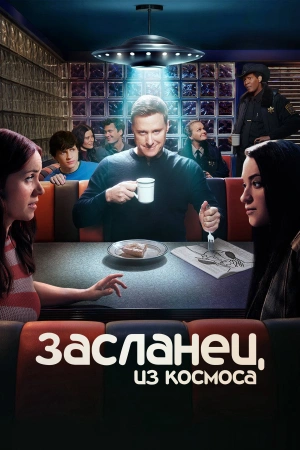 Засланец из космоса 1-2,3,4 сезон