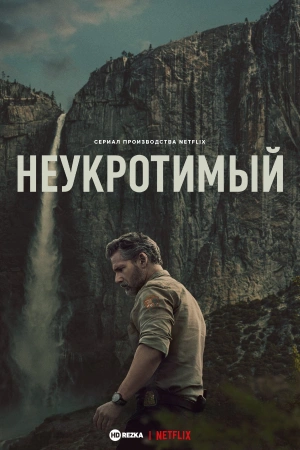 Неукротимый (2025)