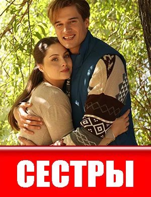 Сәстры-1 Сезон 2025-Россия Все (1-16, 17 Серии) подряд
