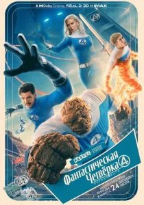 Фантастическая четвёрка: Первые шаги (2025)