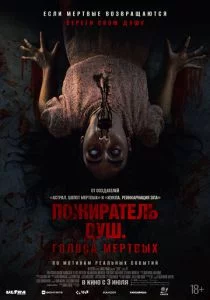 Пожиратель душ. Голоса мертвых (2025)