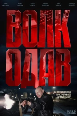 СериалᖦВолко.давᖦ1-сезон 2025 все серии подряд