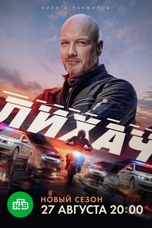 СериалᖦЛих.ачᖦ4-сезон 2025 все серии подряд