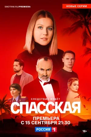 СериалᖦСпас.ска.яᖦ1-2-3-4-5-сезон 2025 все серии подряд